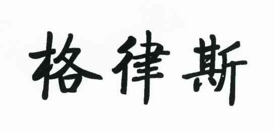 格律斯