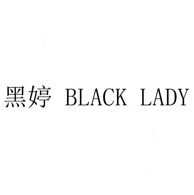 黑婷 BLACK LADY