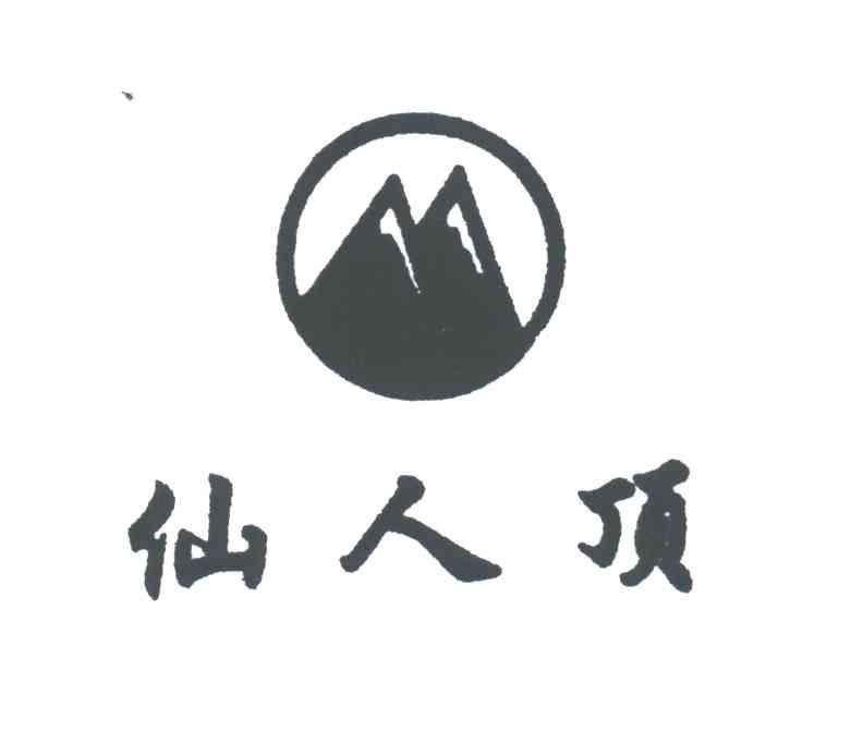 仙人顶
