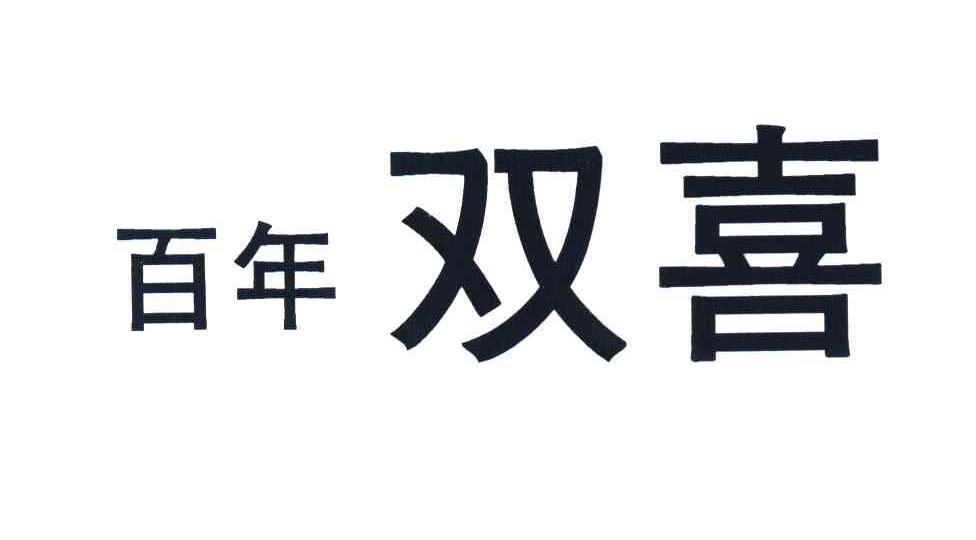 百年双喜