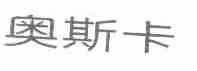 奥斯卡