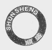 顺盛