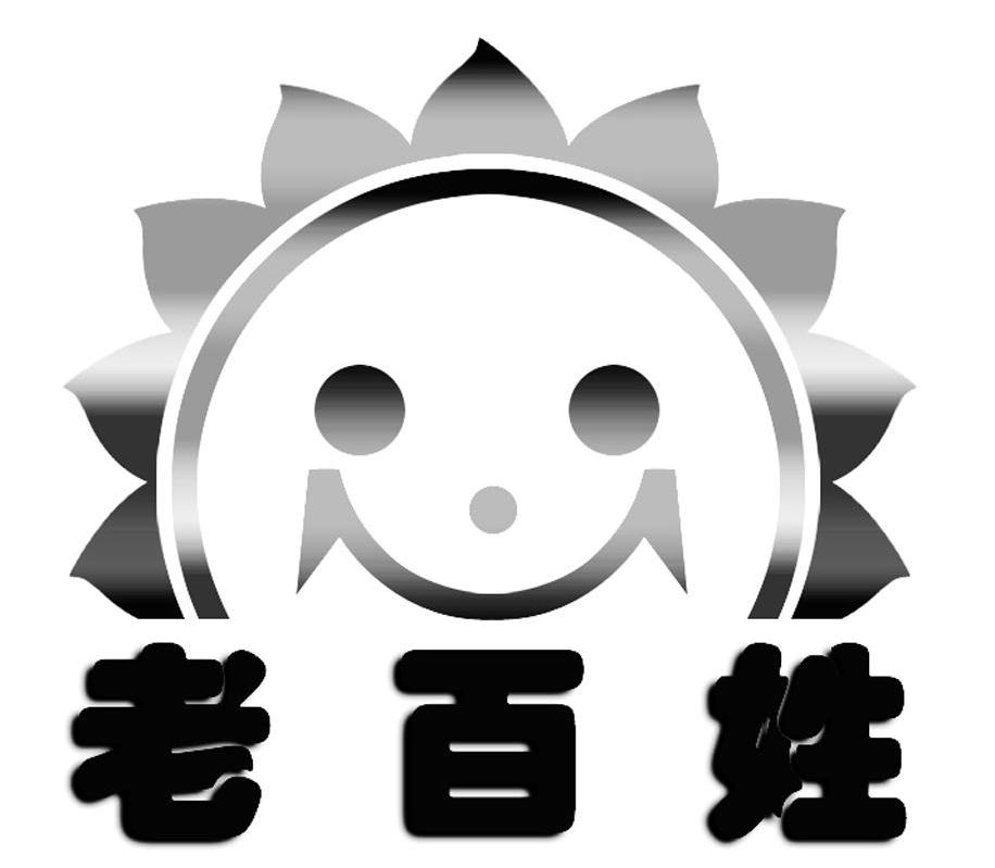老百姓
