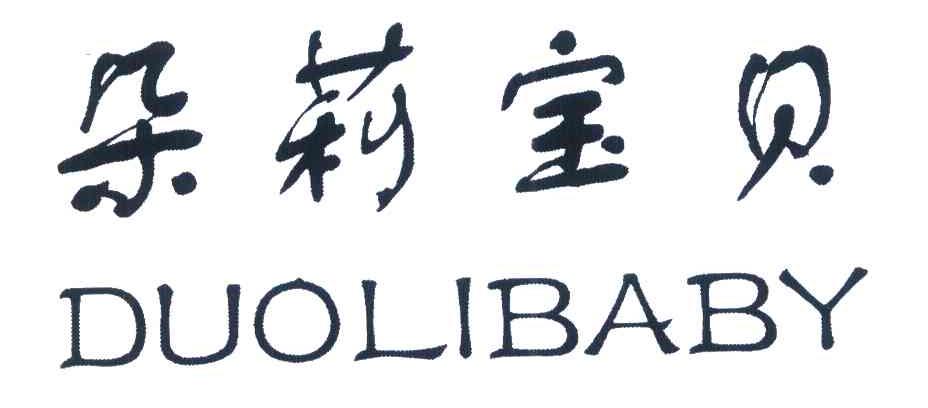 朵莉宝贝 DUOLIBABY
