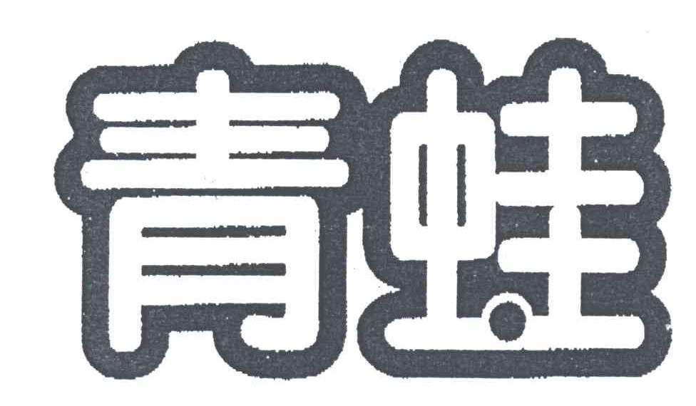 青蛙