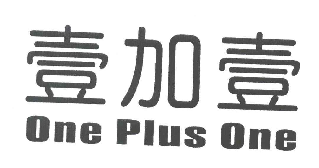 壹加壹ONE PLUS ONE