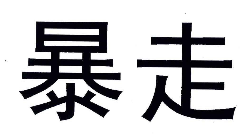暴走