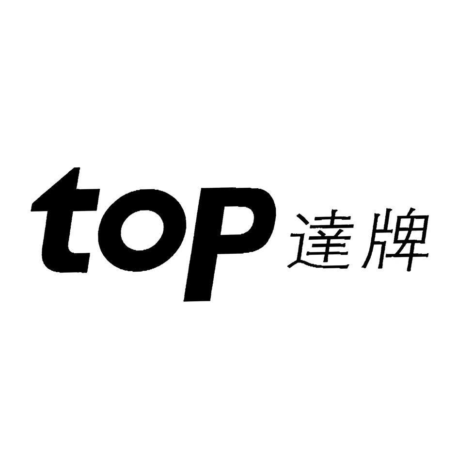 达牌 TOP