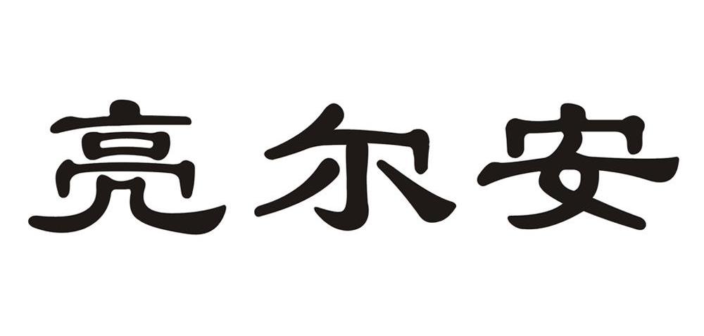 亮尔安