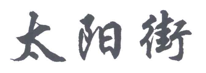 太阳街