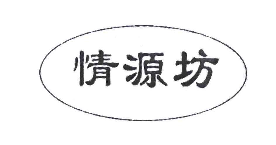 情源坊