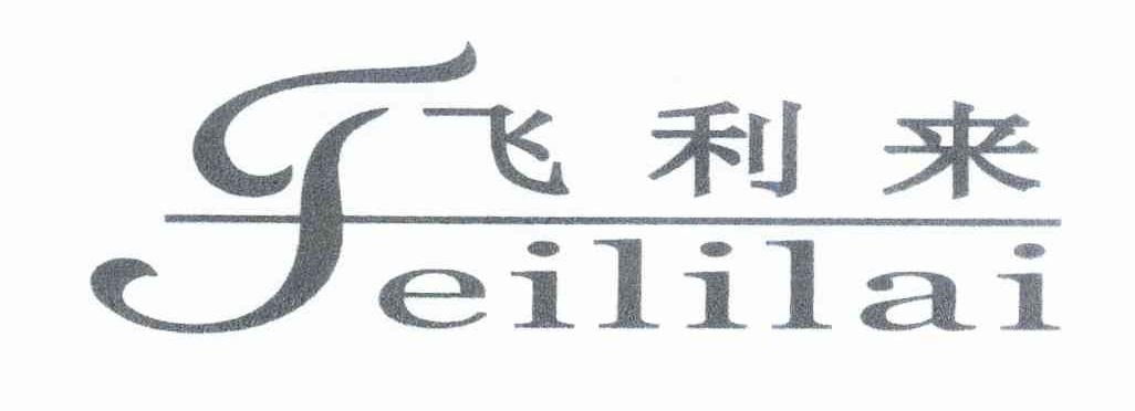 飞利来