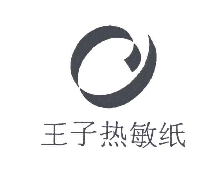 王子
