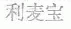 利麦宝