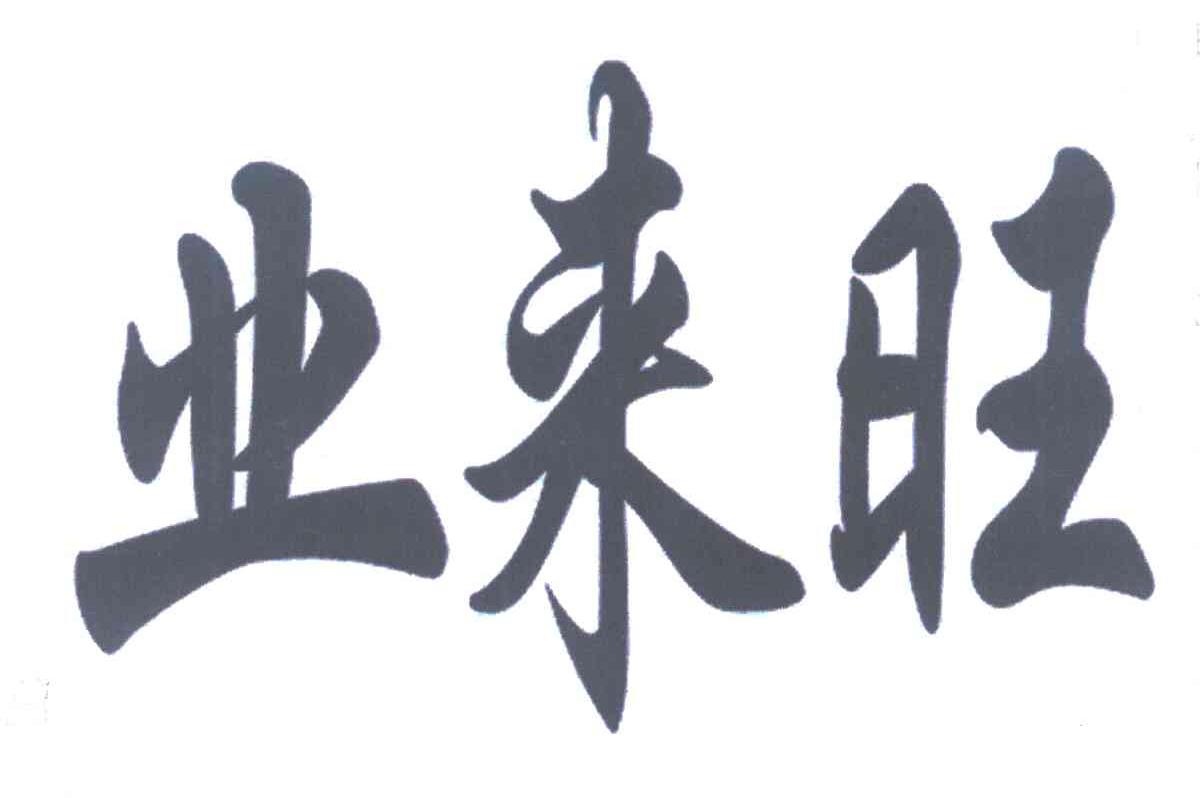 业来旺