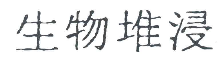生物堆浸