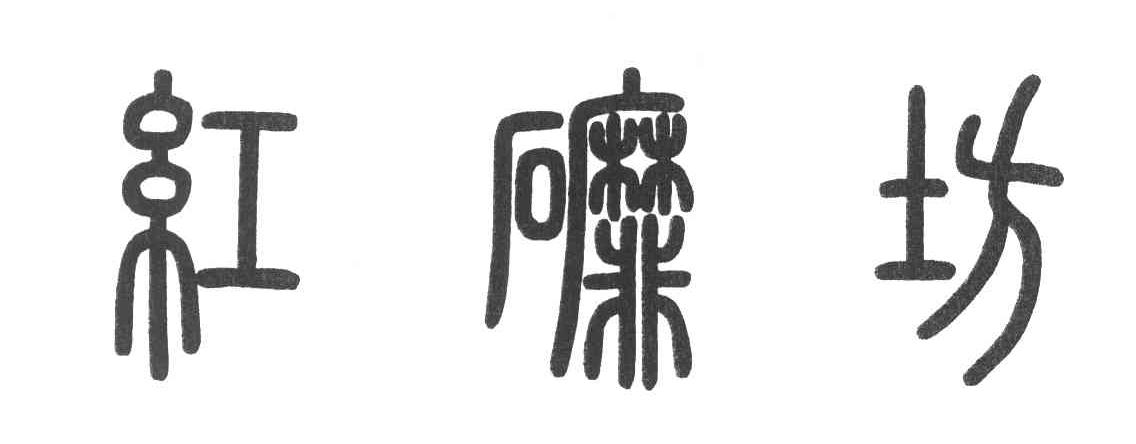 红礳坊
