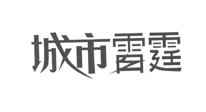 城市雷霆