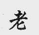 老