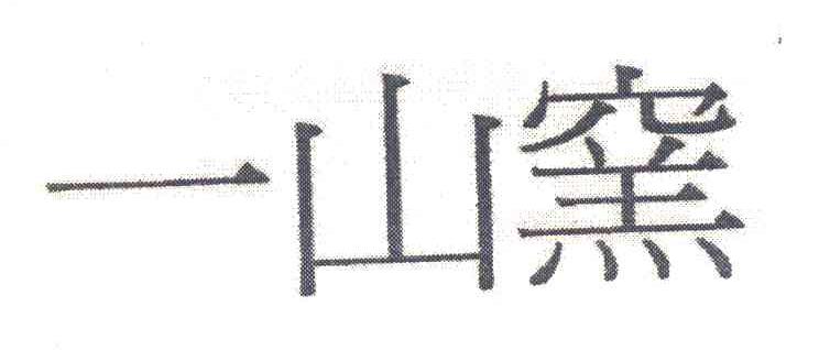 一山窑