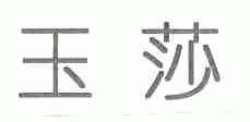 玉莎