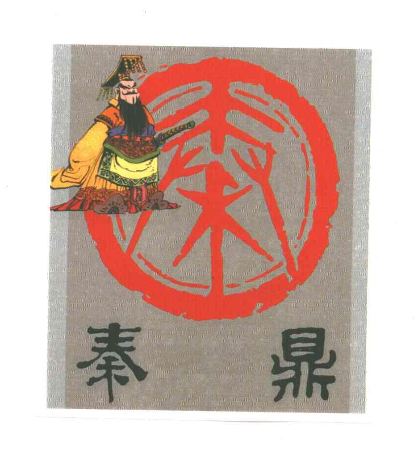 秦鼎；秦