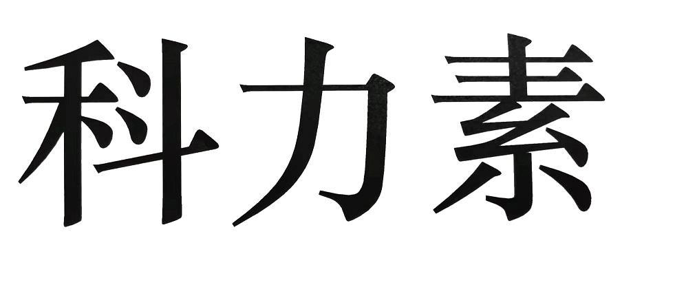 科力素