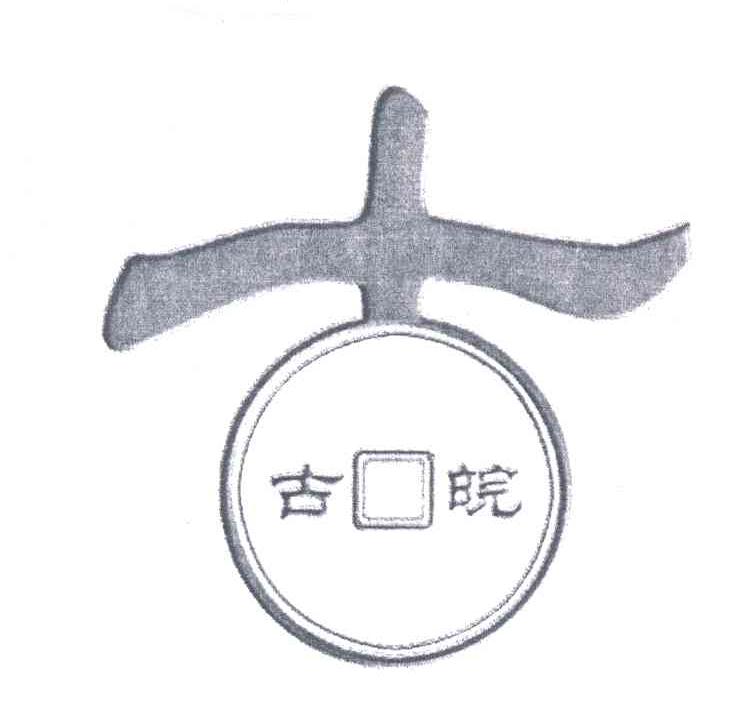 古皖；古
