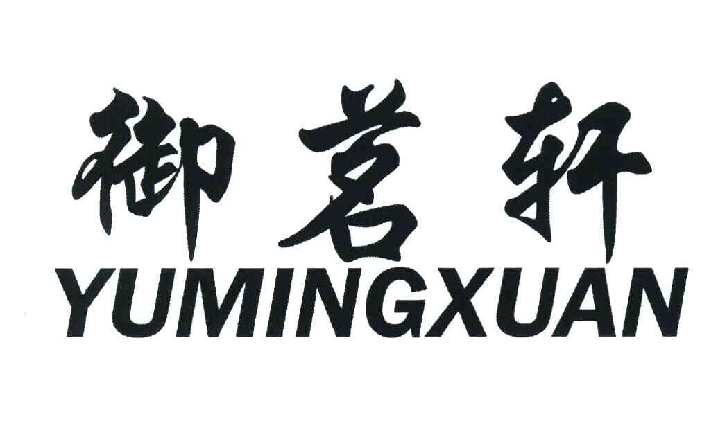 御茗轩