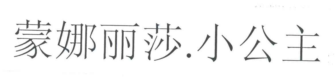 蒙娜丽莎小公主