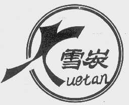 雪炭