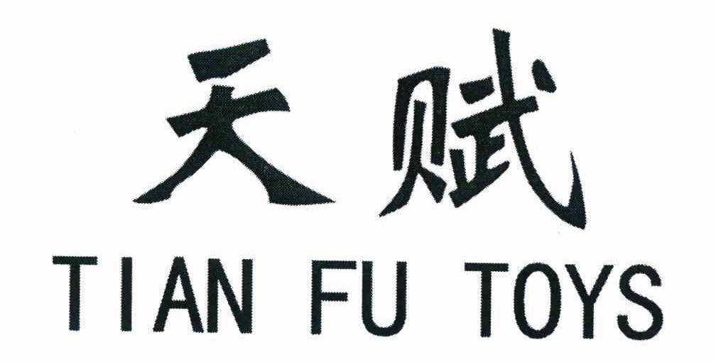 天赋 TIAN FU TOYS
