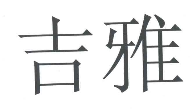 吉雅