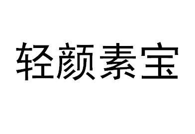 轻颜素宝