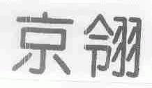 京翎