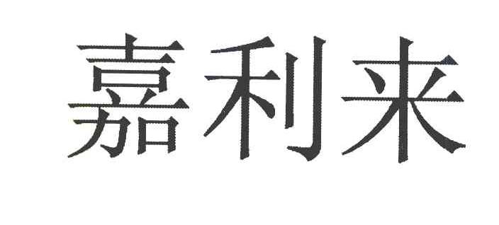 嘉利来