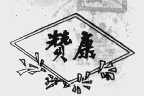 赞康