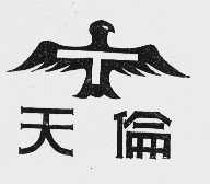 天伦