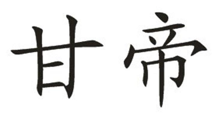 甘帝
