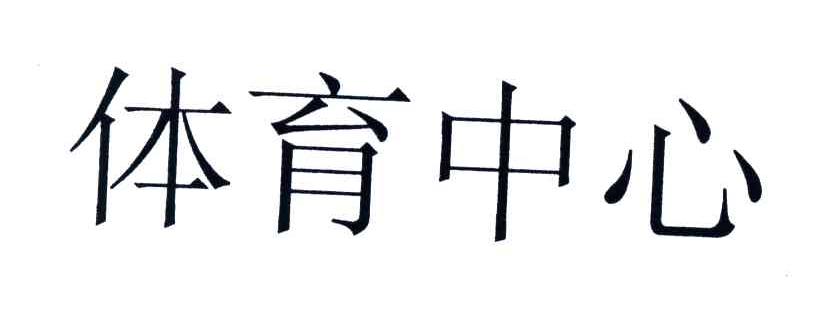 体育中心