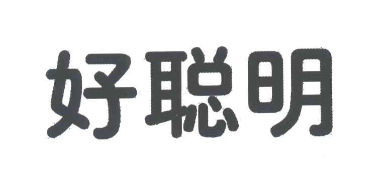 好聪明