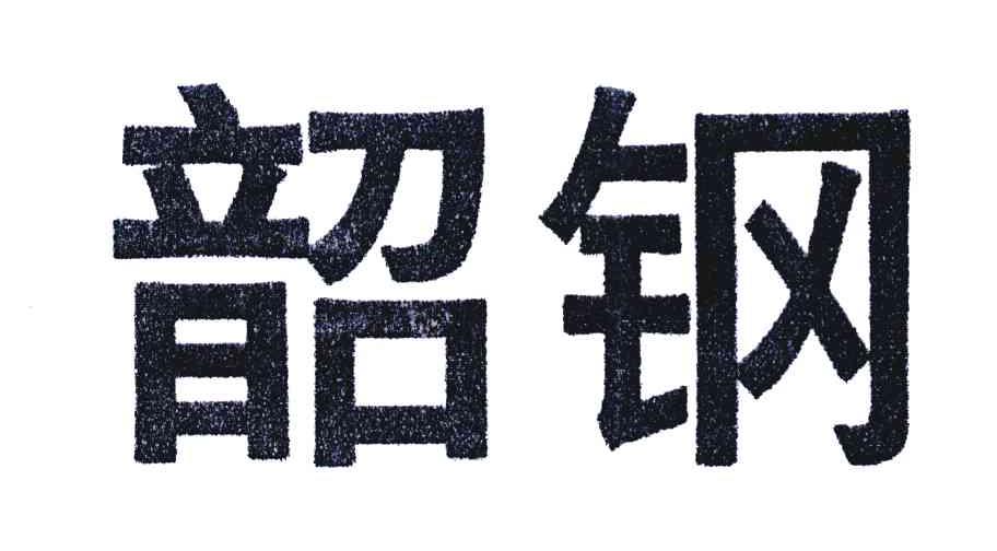 韶钢