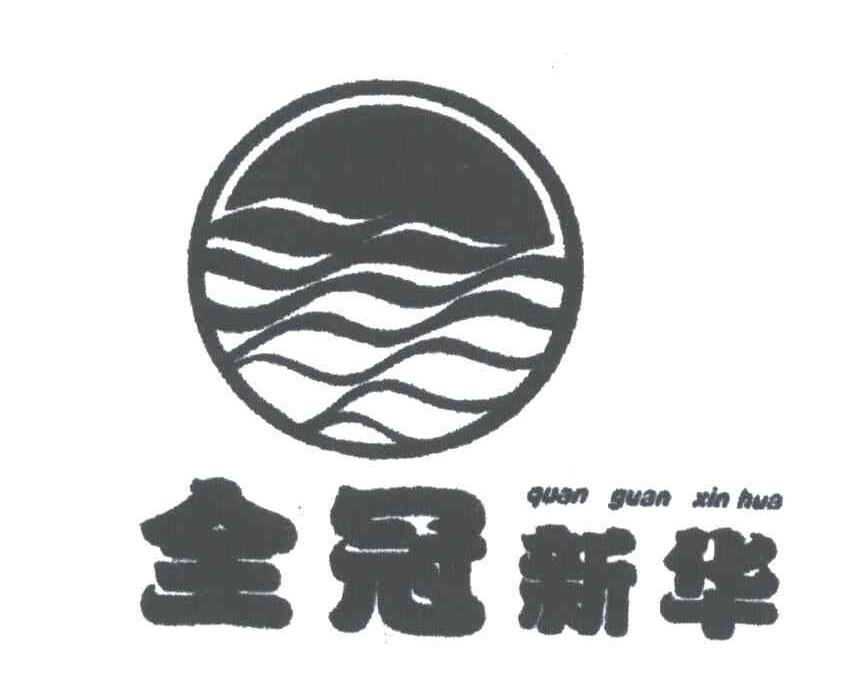 全冠新华;QUAN GUAN XIN HUA