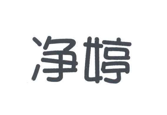 净婷