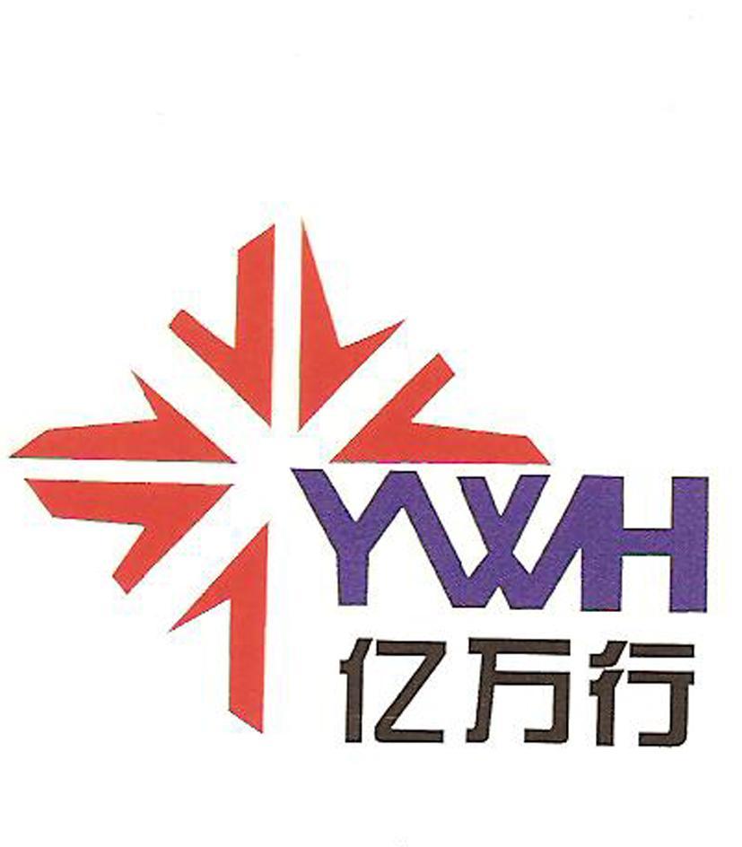 亿万行 YWH