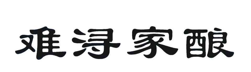 难浔家酿