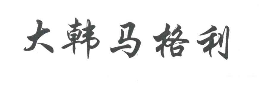 大韩马格利
