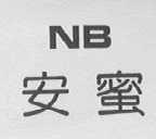 NB    安蜜