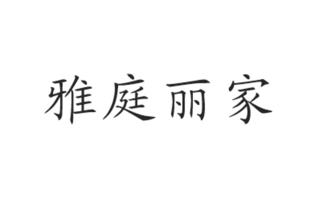 雅庭丽家