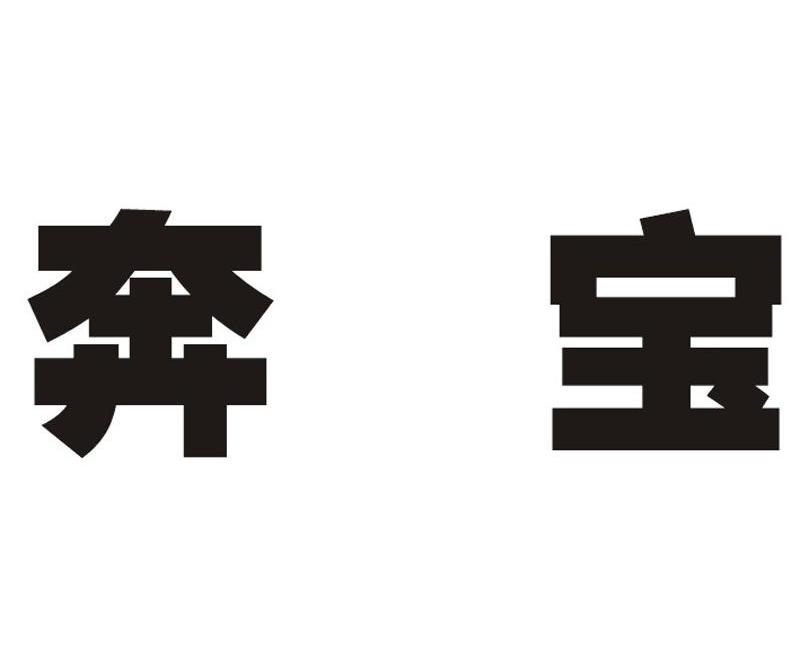 奔宝